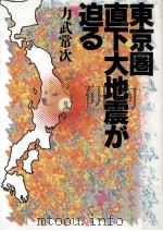 東京圏直下大地震が迫る   1995.02  PDF电子版封面    力武常次 