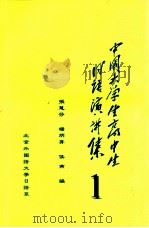 中国大学生高中生日語演讲集（1999.11 PDF版）