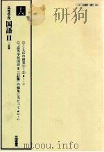 高等学校国語二　16   1992.03  PDF电子版封面     