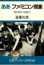 ああ　ファミコン現象     PDF电子版封面    斎藤次郎 