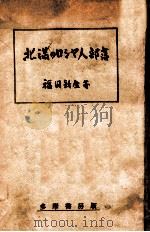 北滿のロシヤ人部落   昭和19.03  PDF电子版封面    福田新生著 