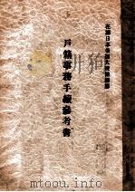 戶籍事務手續參考書   昭和13.03  PDF电子版封面    在滿日本帝國大使館編纂 