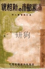 滿洲都市の新相貌   昭和12.03  PDF电子版封面    米野豐實著 