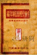 中華民國法制年鑑  民國三十一年版（昭和19.01 PDF版）