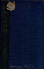 滿洲帝國新法律全集  刑法總則  第十卷   昭和12.08  PDF电子版封面    滿洲帝國司法研究會編 
