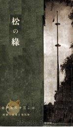 松の綠（昭和13.12 PDF版）