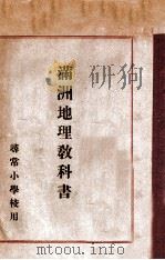 滿洲地理教科書   昭和18.02  PDF电子版封面    關東局在滿教務部教科書編輯部編 