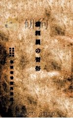 滿洲國の習俗（康德6.02 PDF版）