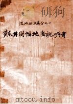 滿洲拾五萬分之一龍井圖幅地質説明書地質調查所   康德7.10  PDF电子版封面     