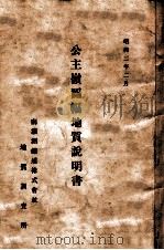 公主嶺圖幅地質説明書地質調查所   昭和2.06  PDF电子版封面    南滿洲鐵道株式會社著 