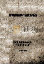 滿洲南西部の地質及地誌（昭和12.03 PDF版）