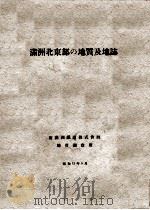滿洲北東部の地質及地誌   昭和12.05  PDF电子版封面    井關貞和編 