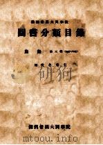滿洲帝國大同學院圖書分類目録．第三輯   康德6.09  PDF电子版封面     