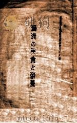 滿洲の民食と榮養     PDF电子版封面    南滿洲鐵道株式會社調查局編 