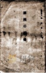 滿洲の漢藥（昭和12.10 PDF版）