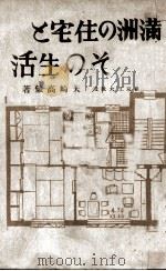 滿洲の住宅とその生活   昭和19.10  PDF电子版封面    矢崎高儀著 