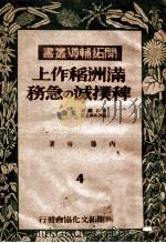 滿洲稻坐上稗撲滅の急務（康德12.01 PDF版）