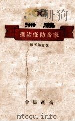 滿洲家畜防疫必携   康德10.12  PDF电子版封面    滿洲帝國協和會科學技術聯合會畜產部會 