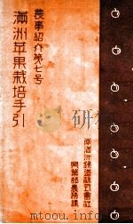 滿洲苹果栽培手引   昭和4.05  PDF电子版封面    香村岱二編輯 