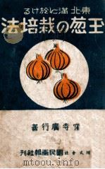 東·北滿に於けゐ玉蔥の栽培法（康德11.06 PDF版）