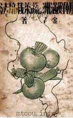 朝鮮滿洲の蔬菜栽培法   昭和17.11  PDF电子版封面    金子一著 