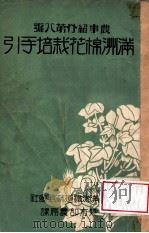 滿洲棉花栽培手引（昭和9.03 PDF版）