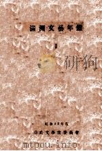 満洲文藝年鑑  第一輯   昭和12.10  PDF电子版封面    青木實編輯 