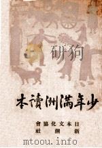 少年滿洲讀本（昭和13.05 PDF版）