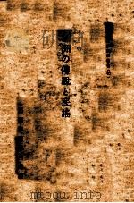 滿洲の傳説と民謠（昭和11.06 PDF版）