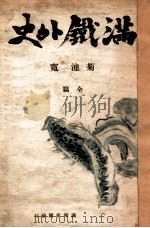 滿鐵外史   康德10.08  PDF电子版封面    菊池寛著 