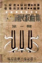 滿洲國民歌曲集  第一輯（康德11.04 PDF版）