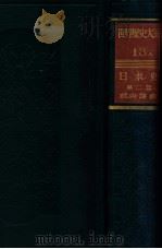 世界歴史大系  日本史  第十三卷（A）  二（昭和10.08 PDF版）