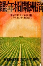 満州開拓年鑑  康徳7年版(昭和15年)（康德7.05 PDF版）