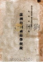 滿洲統治商品學概說（ PDF版）