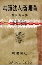 滿洲商人法讀本（康德9.07 PDF版）