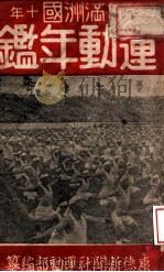 滿洲國運動年鑒．康德十年版   康德10.06  PDF电子版封面    康德新聞社編纂 