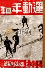 滿洲國運動年鑒．康德六年版（康德6.05 PDF版）