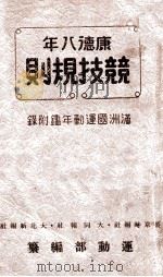 康德八年競技規則：滿洲國運動年鑑附錄（康德8.06 PDF版）