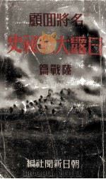 名將回顧日露大戰秘史  陸戰篇   昭和10.03  PDF电子版封面    朝日新聞社編 