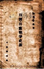 日清·日露戰争史話   昭和12.08  PDF电子版封面    渡邊幾治郎著 