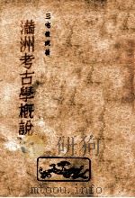 滿洲考古學概説（康德11.06 PDF版）