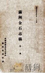 満洲金石志稿  第一冊（昭和11.04 PDF版）