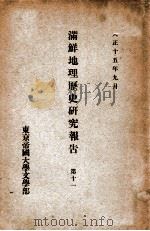 滿鮮地理歴史研究報告  第11（大正11.09 PDF版）