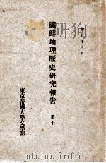 滿鮮地理歴史研究報告  第12（昭和5.09 PDF版）