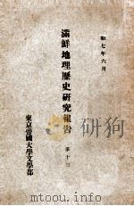 滿鮮地理歴史研究報告  第13（昭和7.07 PDF版）