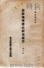 滿鮮地理歴史研究報告  第14（昭和9.06 PDF版）