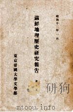 滿鮮地理歴史研究報告  第15（昭和12.01 PDF版）