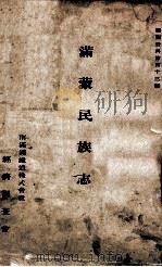 滿蒙民族志（昭和11.08 PDF版）