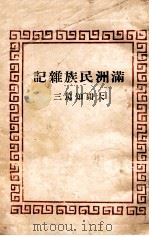 滿洲民族雜記   康德11.12  PDF电子版封面    大間知篤三著 