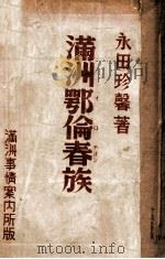 滿洲鄂倫春族（康德11.12 PDF版）